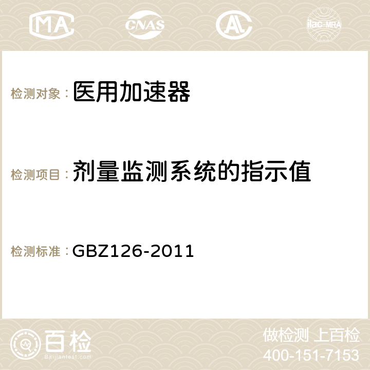 剂量监测系统的指示值 电子加速器放射治疗放射防护要求 GBZ126-2011