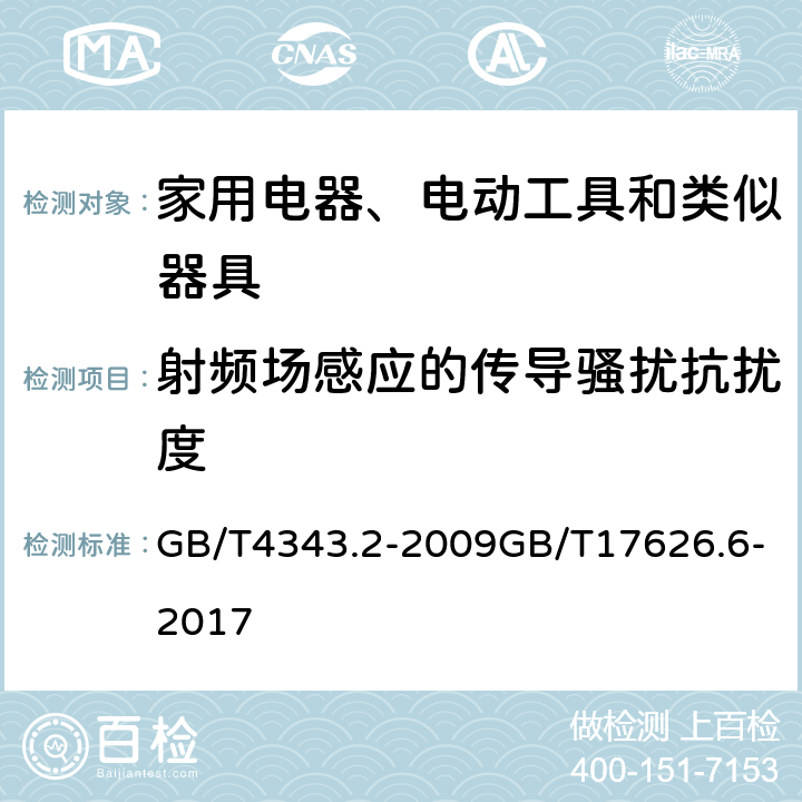 射频场感应的传导骚扰抗扰度 家用电器、电动工具和类似器具的电磁兼容要求 第2部分：抗扰度电磁兼容试验和测量技术—射频场感应的传导骚扰抗扰度试验 GB/T4343.2-2009GB/T17626.6-2017