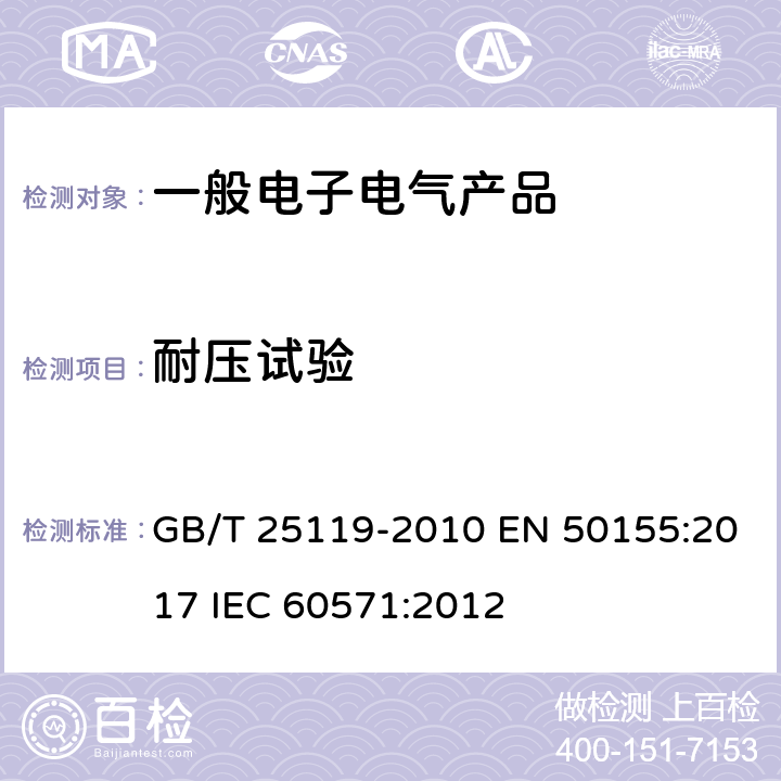 耐压试验 轨道交通 机车车辆电子装置 GB/T 25119-2010 EN 50155:2017 IEC 60571:2012 12.2.9.2