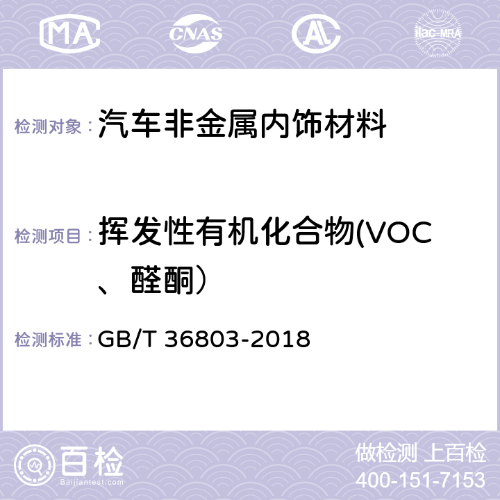 挥发性有机化合物(VOC、醛酮） 胶粘剂挥发性有机化合物释放量的测定 袋式法 GB/T 36803-2018