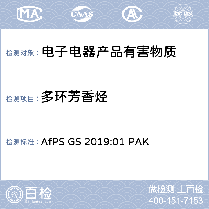 多环芳香烃 在授予GS标志的过程中多环芳烃（PAHs）测试和评估 AfPS GS 2019:01 PAK