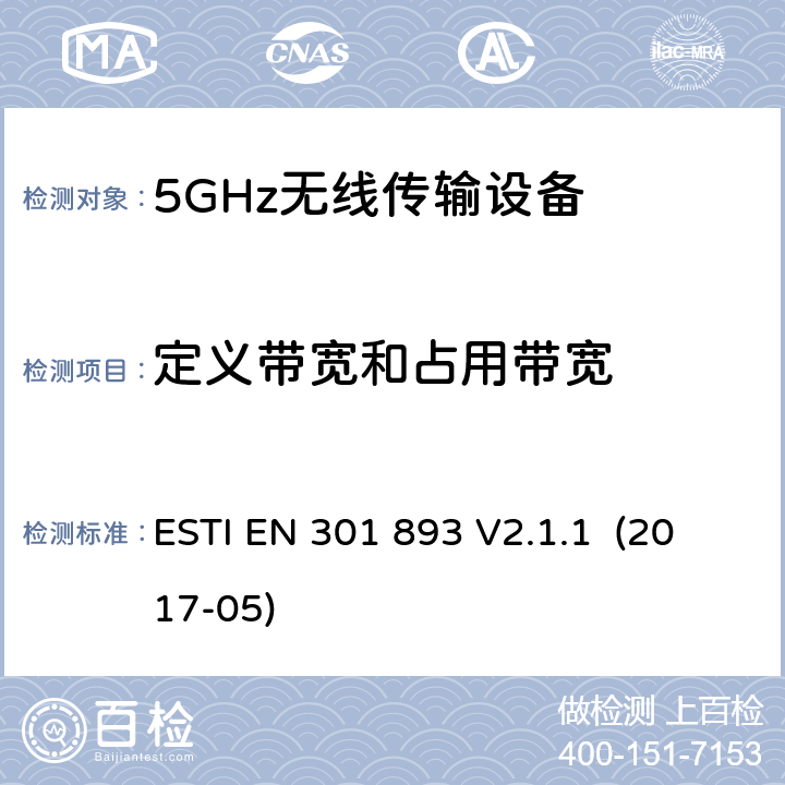 定义带宽和占用带宽 宽带无线接入网络；5GHz高性能无线局域网；涉及2014/53/EU指令，第3.2章的必要要求 ESTI EN 301 893 V2.1.1 (2017-05) 5.4.3/EN 301 893