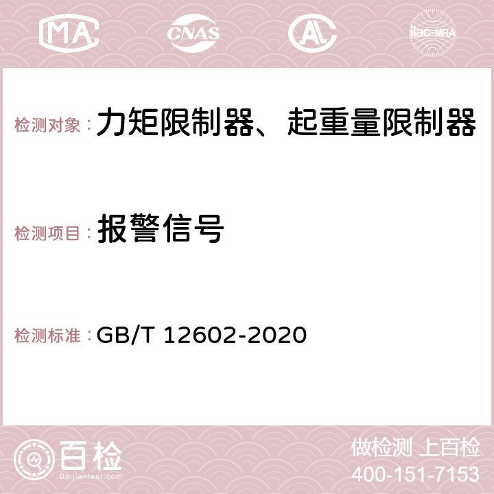 报警信号 起重机械超载保护装置 GB/T 12602-2020 5.2.1.3