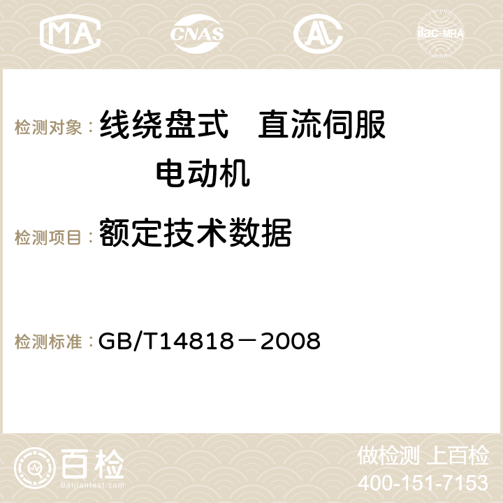 额定技术数据 GB/T 14818-2008 线绕盘式直流伺服电动机通用技术条件