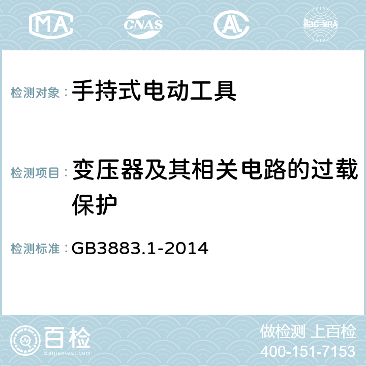 变压器及其相关电路的过载保护 手持式、可移式电动工具和园林工具的安全 第1部分：通用要求 GB3883.1-2014 16