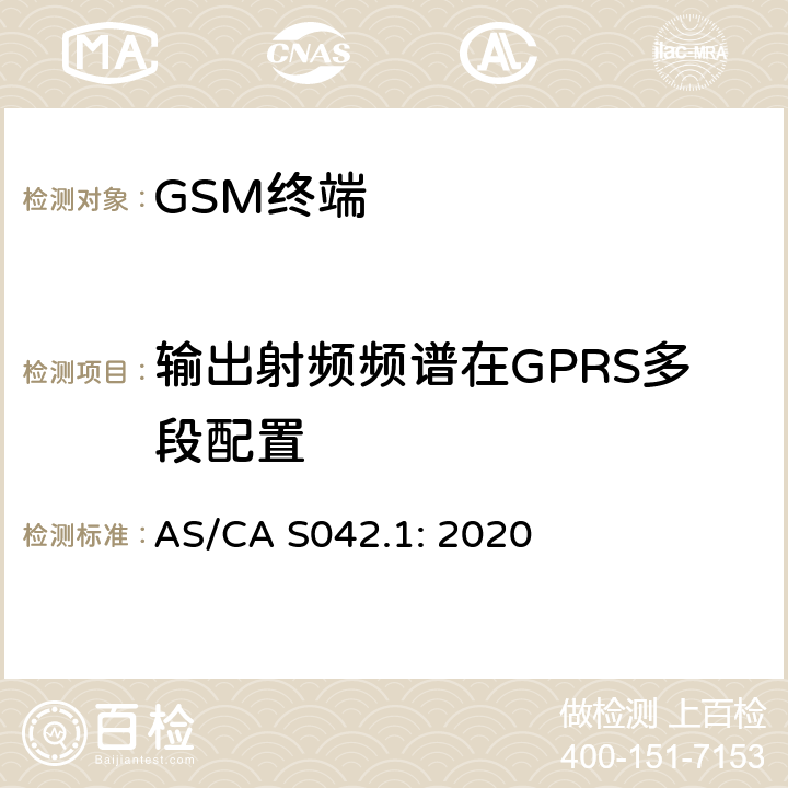 输出射频频谱在GPRS多段配置 AS/CA S042.1:2020 移动通信设备第1部分：通用要求 AS/CA S042.1: 2020