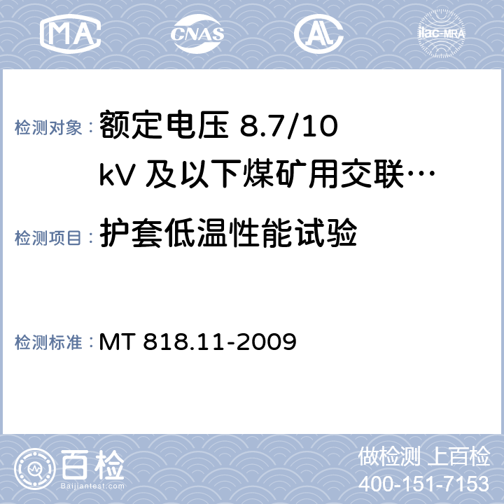 护套低温性能试验 矿用电缆 第11部分：额定电压10kV及以下固定敷设电力电缆一般规定 MT 818.11-2009 6.4.3.6