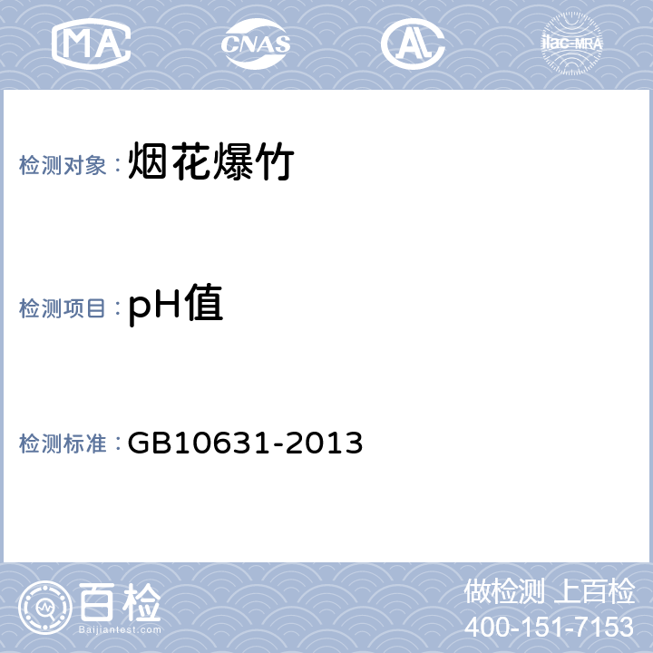 pH值 《烟花爆竹 安全质量》 GB10631-2013 第6.6.3.3条