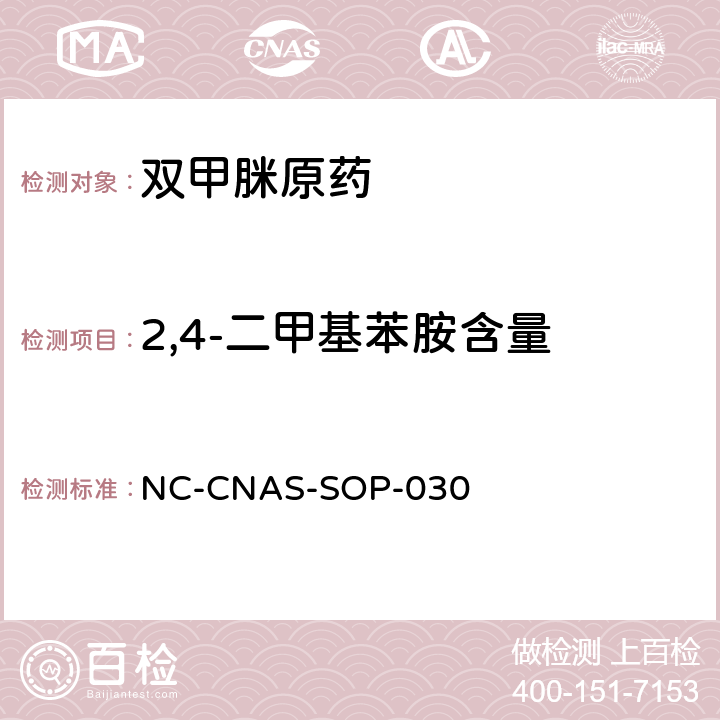 2,4-二甲基苯胺含量 双甲脒原药中2,4-二甲基苯胺含量的测定 NC-CNAS-SOP-030 全部条款