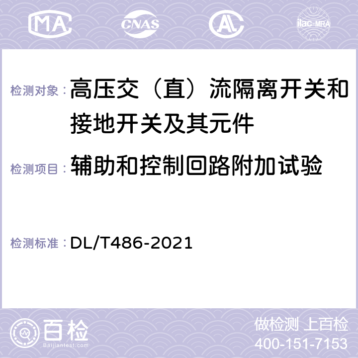 辅助和控制回路附加试验 DL/T 486-2021 高压交流隔离开关和接地开关