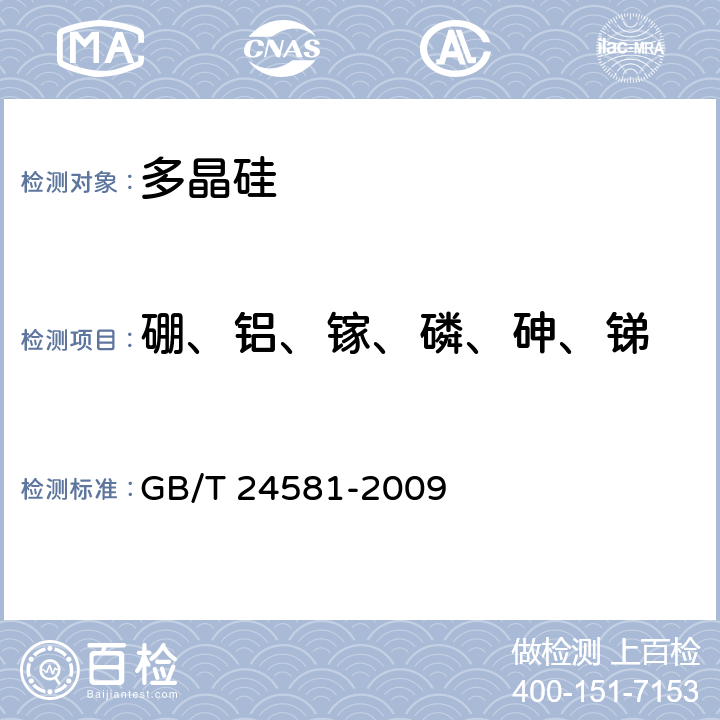 硼、铝、镓、磷、砷、锑 GB/T 24581-2009 低温傅立叶变换红外光谱法测量硅单晶中III、V族杂质含量的测试方法