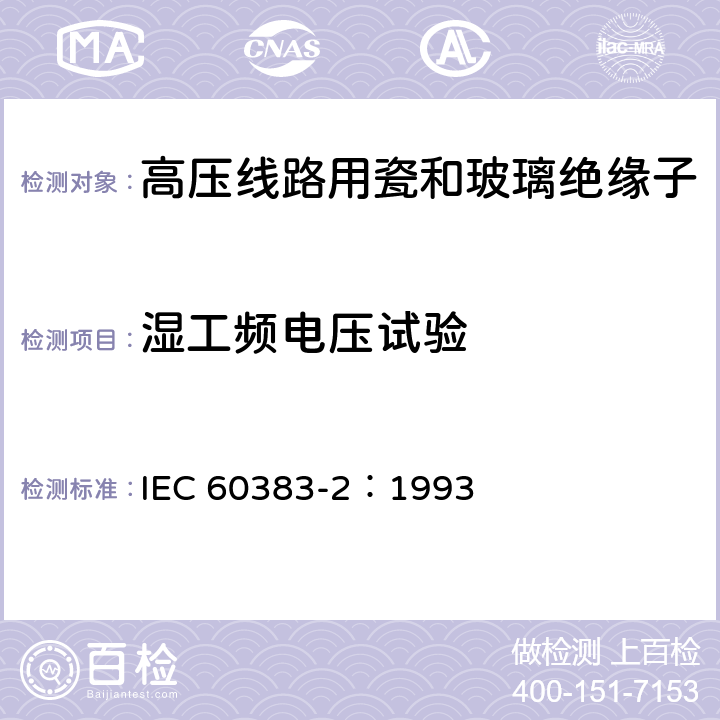 湿工频电压试验 标称电压高于1000V的架空线路绝缘子 第2部分:交流系统用绝缘子串及绝缘子串组-定义、试验方法和接收准则 IEC 60383-2：1993 10