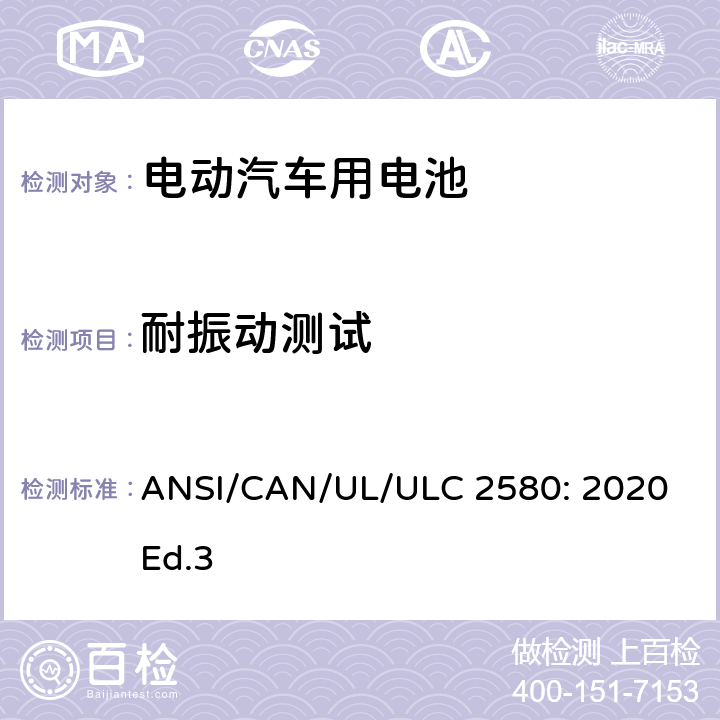 耐振动测试 电动汽车用电池的安全要求 ANSI/CAN/UL/ULC 2580: 2020 Ed.3 35