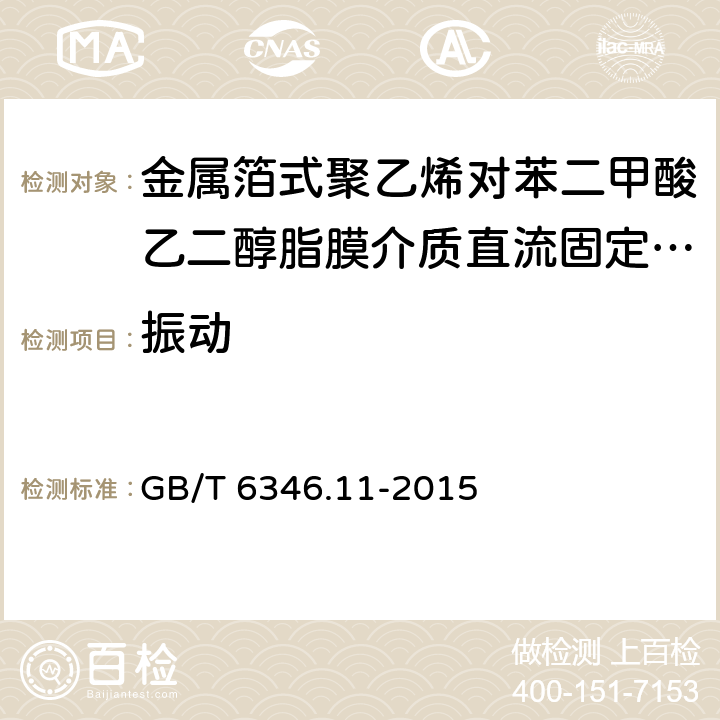 振动 电子设备用固定电容器 第11部分：分规范：金属箔式聚乙烯对苯二甲酸乙二醇脂膜介质直流固定电容器(可供认证用) GB/T 6346.11-2015 4.7