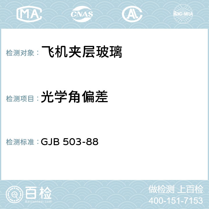 光学角偏差 GJB 503-88 飞机夹层玻璃通用试验方法  11.2.1