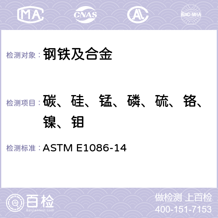 碳、硅、锰、磷、硫、铬、镍、钼 对奥氏体不锈钢进行真空原子发射光谱分析的标准标准测试方法 ASTM E1086-14