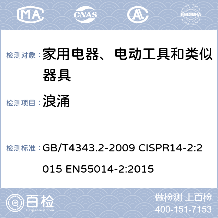 浪涌 家用电器、电动工具和类似器具的电磁兼容要求 第２部分：抗扰度 GB/T4343.2-2009 CISPR14-2:2015 EN55014-2:2015