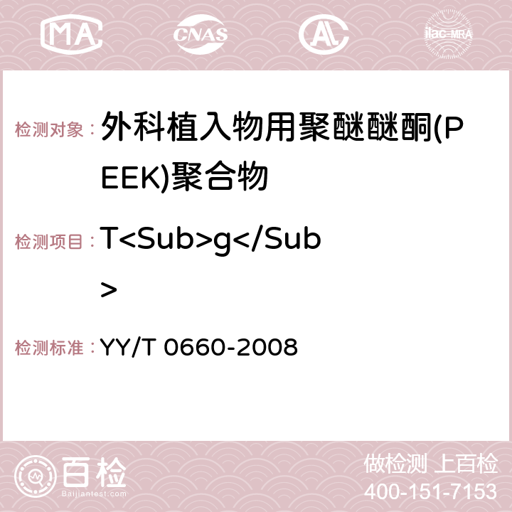 T<Sub>g</Sub> 外科植入物用聚醚醚酮(PEEK)聚合物的标准规范 YY/T 0660-2008 5.2