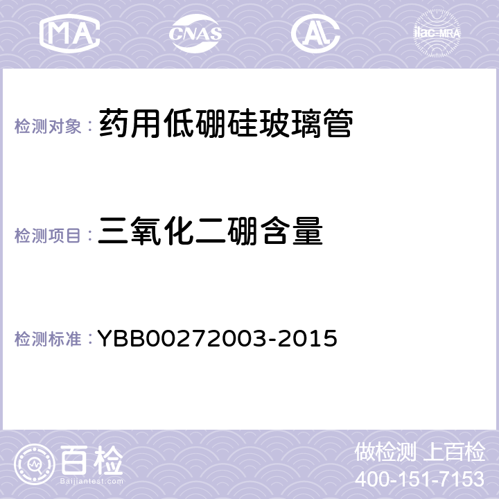 三氧化二硼含量 药用低硼硅玻璃管 YBB00272003-2015