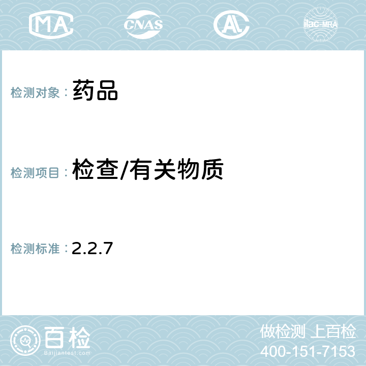 檢查/有關物質 歐洲藥典第10版 2.2.7