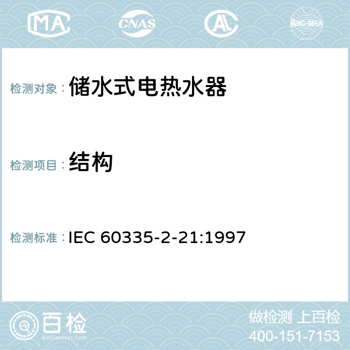 结构 家用和类似用途电器的安全 储水式电热水器的特殊要求 IEC 60335-2-21:1997 22