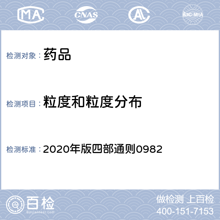 粒度和粒度分布 《中国药典》 2020年版四部通则0982