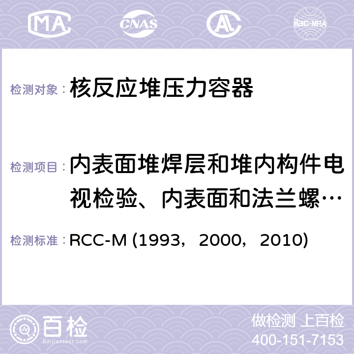内表面堆焊层和堆内构件电视检验、内表面和法兰螺纹表面及焊缝的目视检验 RCC-M (1993，2000，2010) （法国）PWR核岛机械设备的设计和制造规则 RCC-M (1993，2000，2010) Section Ⅲ，MC7100,MC7132：目视检验(VT)和间接目视检验