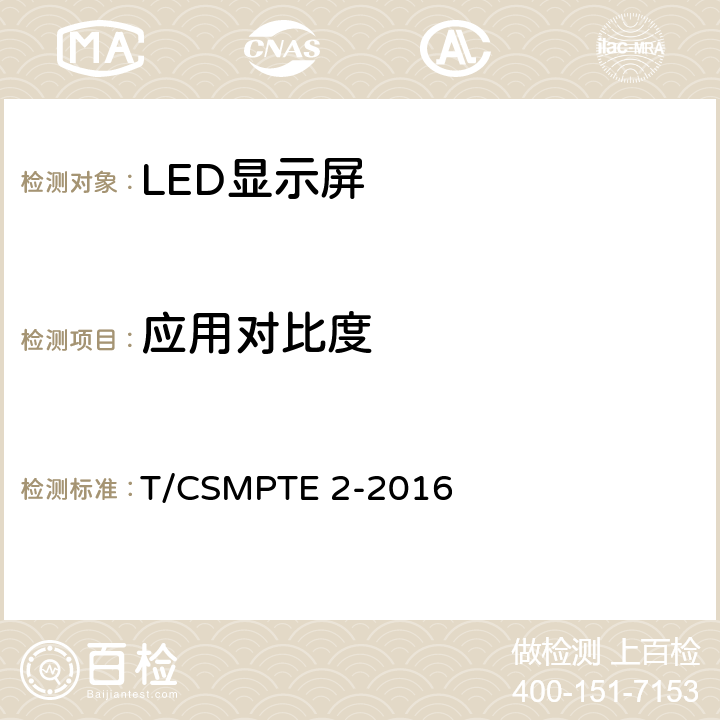 应用对比度 演播室用LED显示屏技术要求和测量方法 T/CSMPTE 2-2016 5.5.5