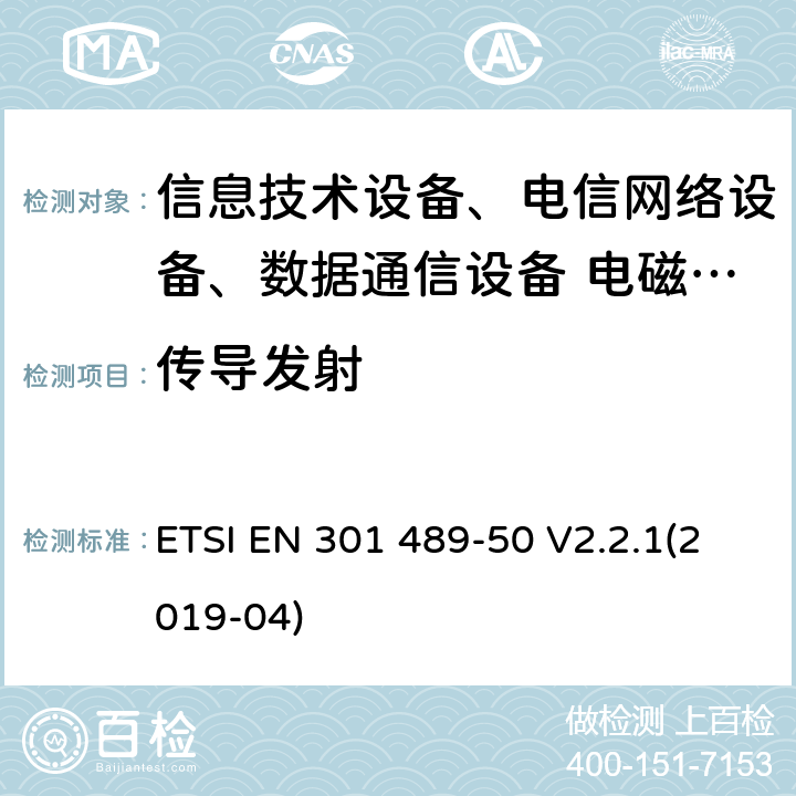 传导发射 无线设备和服务的电磁兼容标准；第50部分：蜂窝通信基站、中继器和辅助设备特殊条件 ETSI EN 301 489-50 V2.2.1(2019-04)