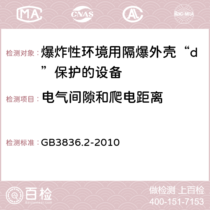 电气间隙和爬电距离 爆炸性环境 第2部分：由隔爆外壳“d”保护的设备 GB3836.2-2010