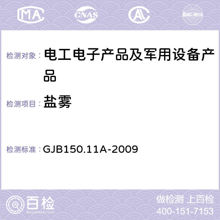 盐雾 军用装备实验室环境试验方法 第11部分 盐雾试验 GJB150.11A-2009