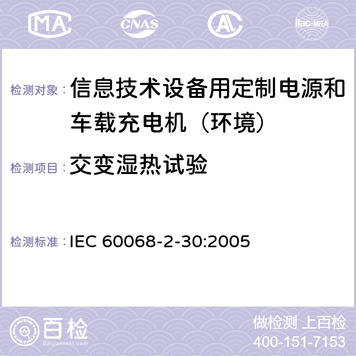 交变湿热试验 环境试验 第2-30部分:试验 试验Db:交变湿热(12+12小时循环) IEC 60068-2-30:2005