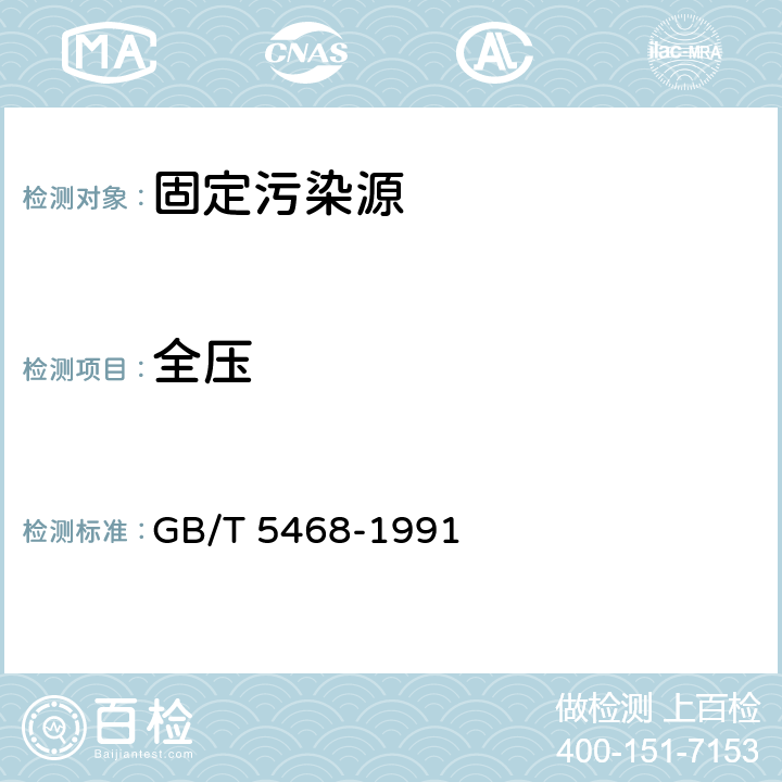 全压 锅炉烟尘测试方法 GB/T 5468-1991 4.3