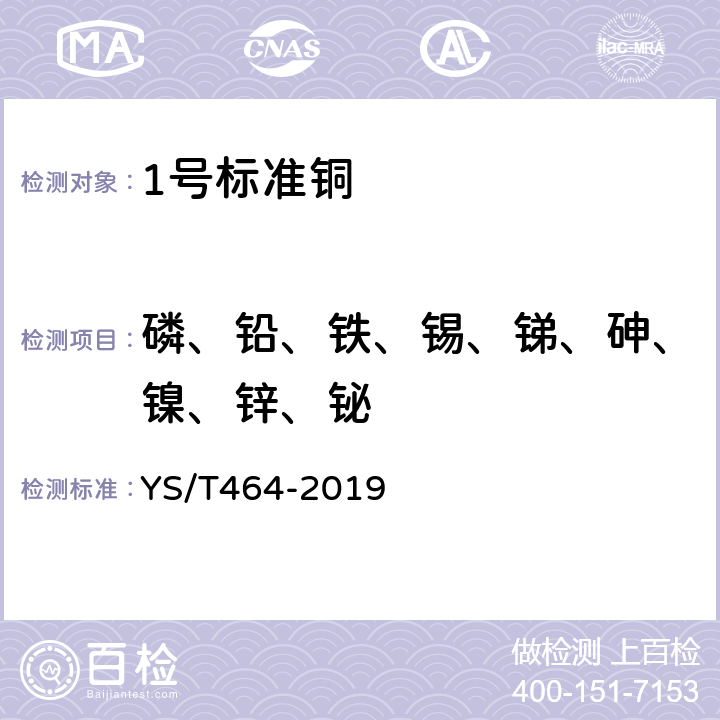 磷、铅、铁、锡、锑、砷、镍、锌、铋 YS/T 464-2019 阴极铜直读光谱分析方法