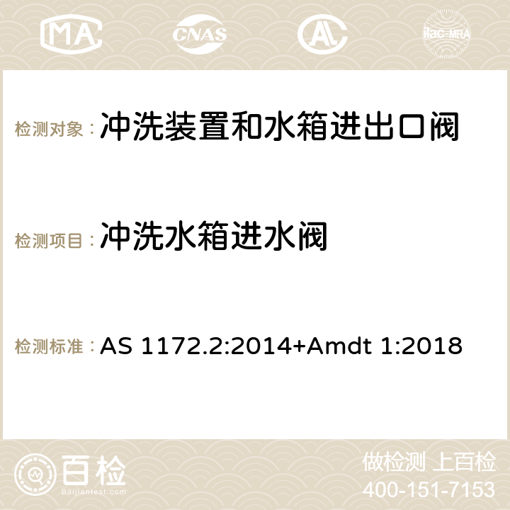 冲洗水箱进水阀 卫生洁具 第二部分：冲洗装置和水箱进出口阀 AS 1172.2:2014+Amdt 1:2018 2.4.4