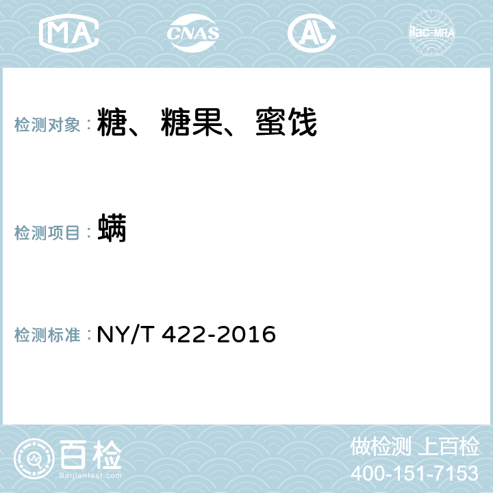 螨 绿色食品 食用糖 NY/T 422-2016