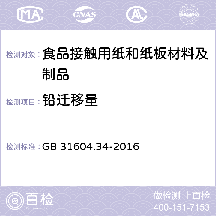 铅迁移量 食品安全国家标准 食品接触材料及制品 铅的测定和迁移量的测定 GB 31604.34-2016 第二部分