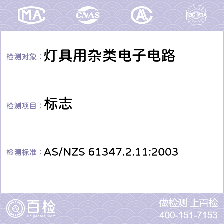 标志 灯的控制装置 第12部分:与灯具联用的杂类电子线路的特殊要求 AS/NZS 61347.2.11:2003 7