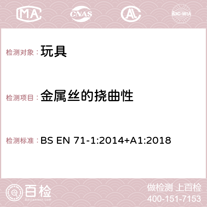 金属丝的挠曲性 欧洲标准 玩具安全 第1部分 机械和物理性能 BS EN 71-1:2014+A1:2018 8.13