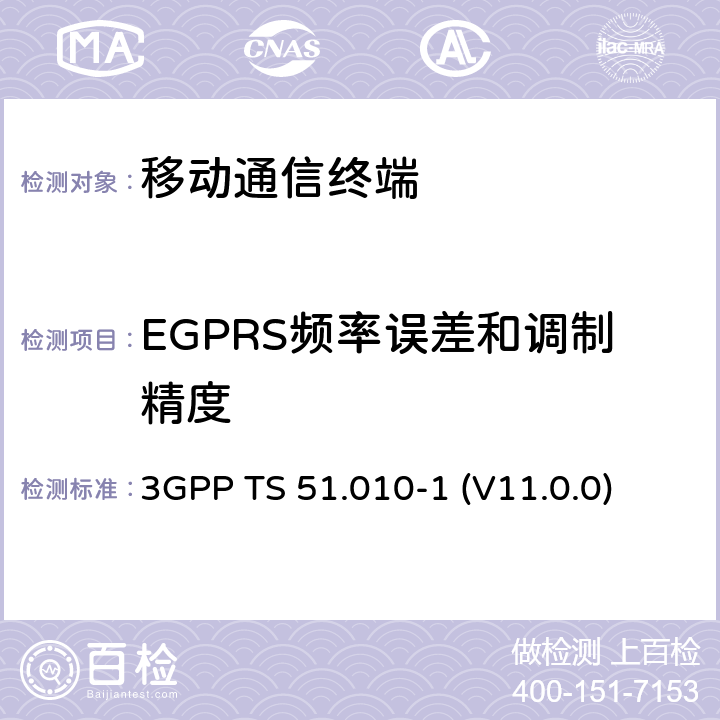 EGPRS频率误差和调制精度 数字蜂窝通信系统（Phase 2+）；移动台（MS）符合规范；第一部分：符合规范　 3GPP TS 51.010-1 (V11.0.0) 13.17.1