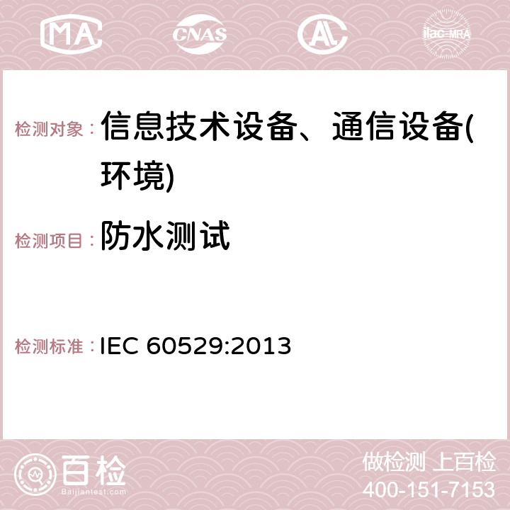 防水测试 IEC 60529:2013 外壳防护等级（IP代码） 
