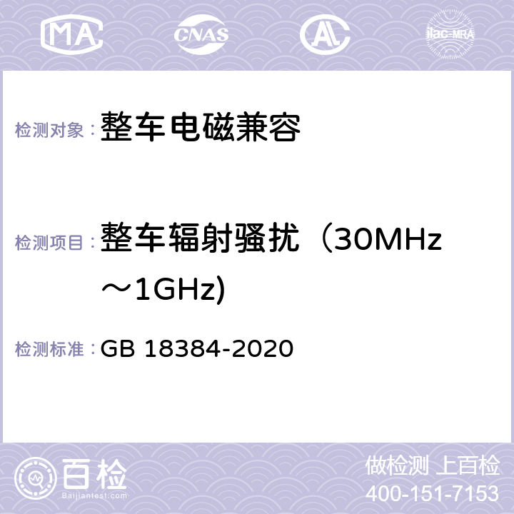 整车辐射骚扰（30MHz～1GHz) 电动汽车安全要求 GB 18384-2020 5.9