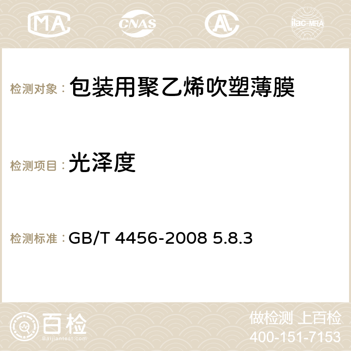 光泽度 GB/T 4456-2008 包装用聚乙烯吹塑薄膜