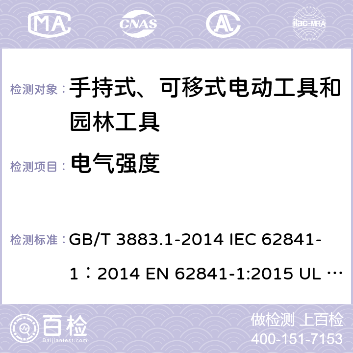 电气强度 手持式、可移式电动工具和园林工具的安全 第1部分：通用要求 GB/T 3883.1-2014 IEC 62841-1：2014 EN 62841-1:2015 UL 62841-1：2015 附件D