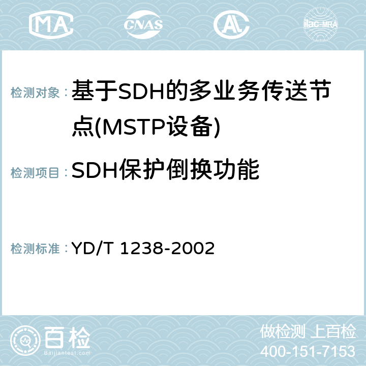 SDH保护倒换功能 基于SDH的多业务传送节点技术要求 YD/T 1238-2002 9