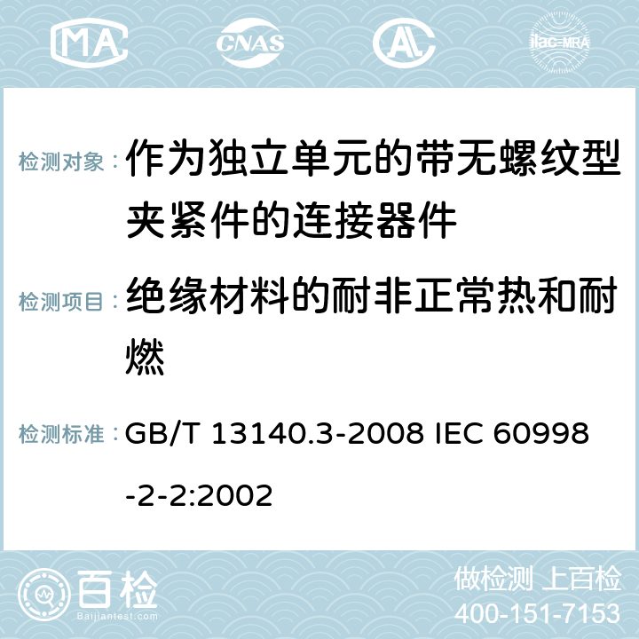 绝缘材料的耐非正常热和耐燃 家用和类似用途低压电路用的连接器件 第2部分：作为独立单元的带无螺纹型夹紧件的连接器件的特殊要求 GB/T 13140.3-2008 IEC 60998-2-2:2002 18