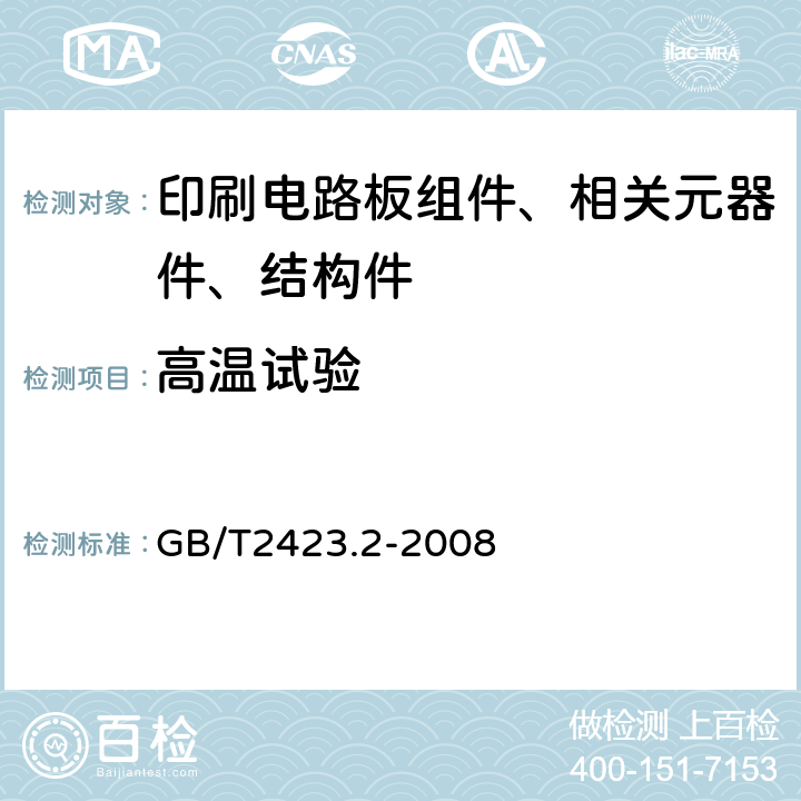 高温试验 电工电子产品环境试验 第2部分：试验方法 试验B：高温 GB/T2423.2-2008 5.2