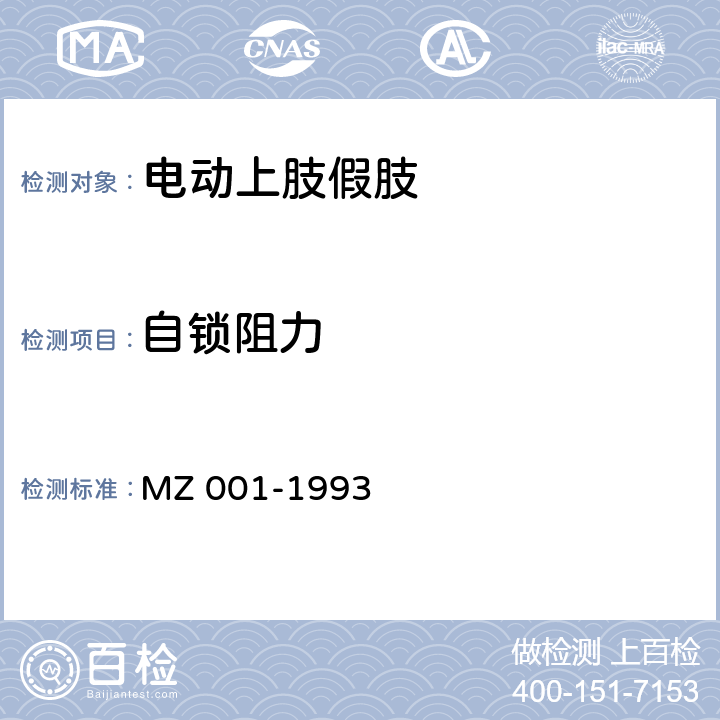 自锁阻力 电动上肢假肢 MZ 001-1993 6.1.8