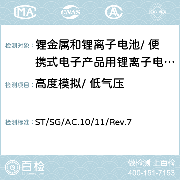 高度模拟/ 低气压 《试验和标准手册》 ST/SG/AC.10/11/Rev.7 38.3.4.1