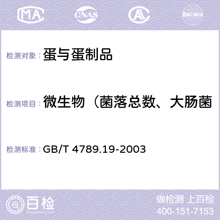 微生物（菌落总数、大肠菌群、沙门氏菌、志贺氏菌） 食品卫生微生物学检验 蛋与蛋制品检验 GB/T 4789.19-2003